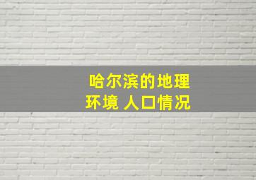 哈尔滨的地理环境 人口情况